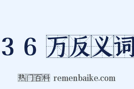 36万反义词是什么意思的图片